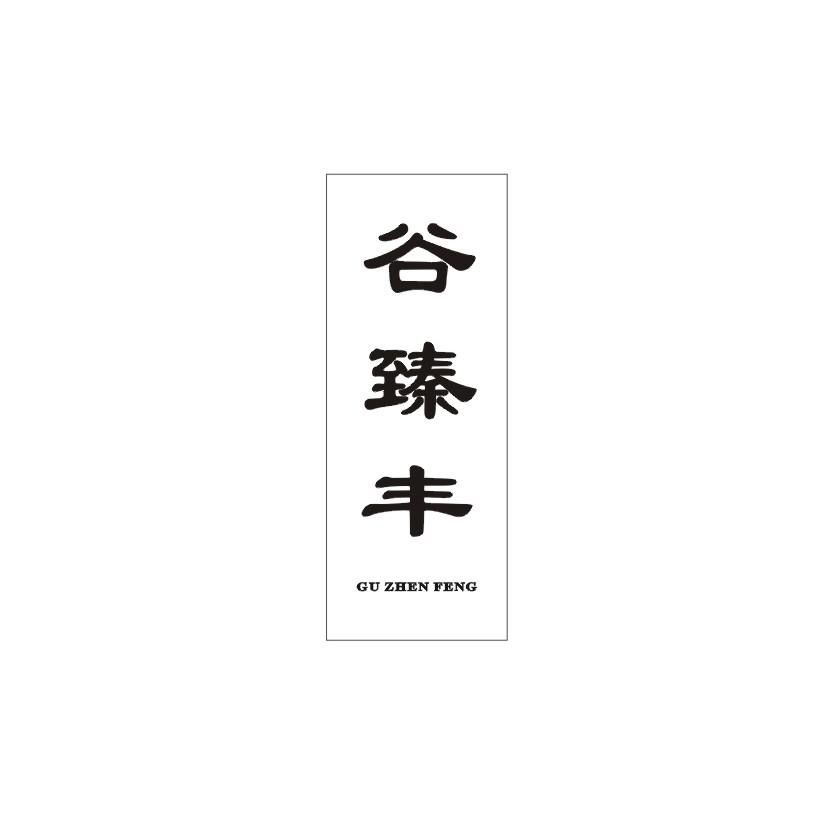谷臻丰