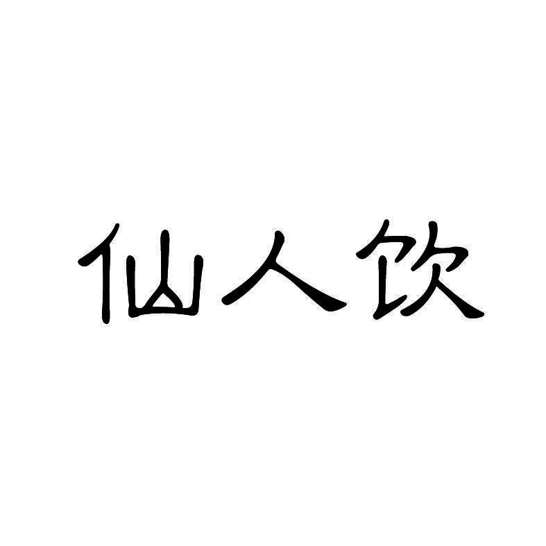 仙人饮