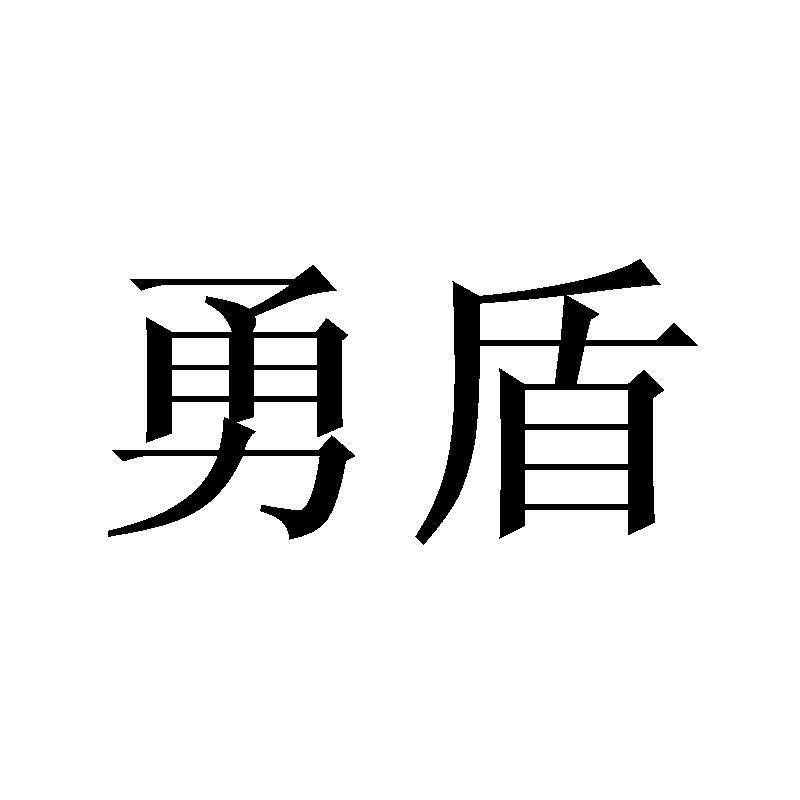 勇盾