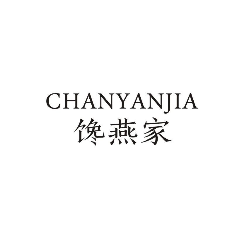 馋燕家