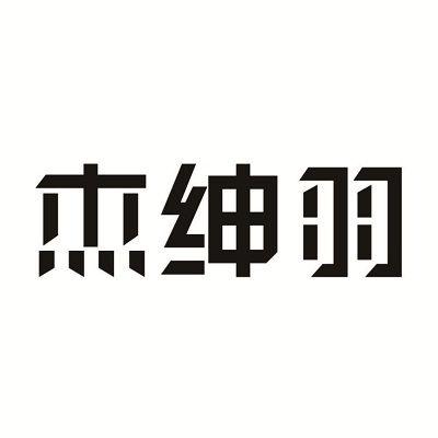 杰绅羽