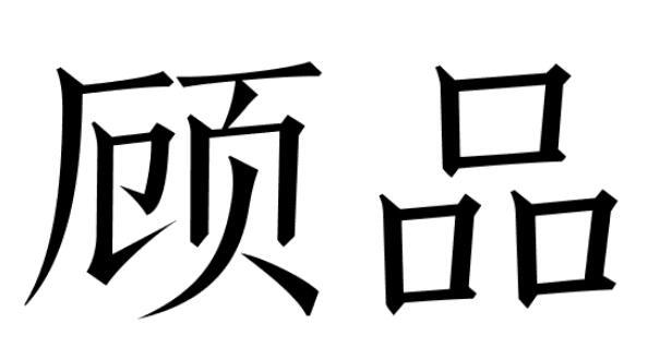 顾品