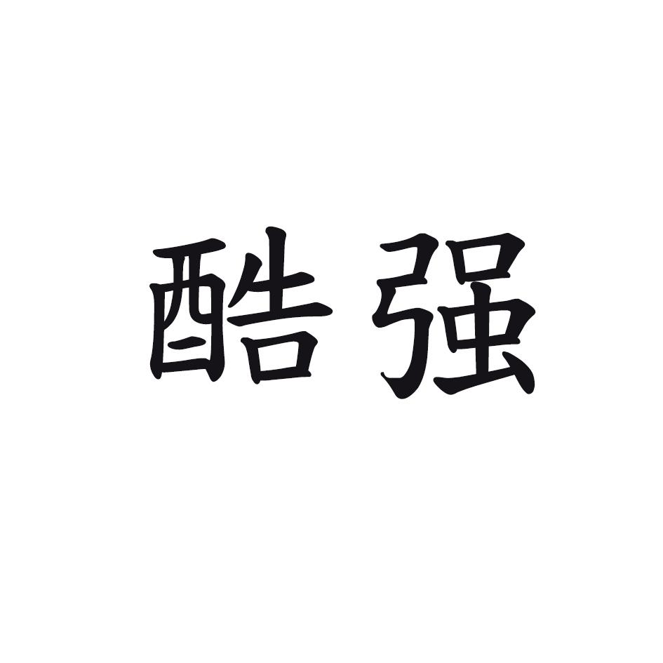 酷强