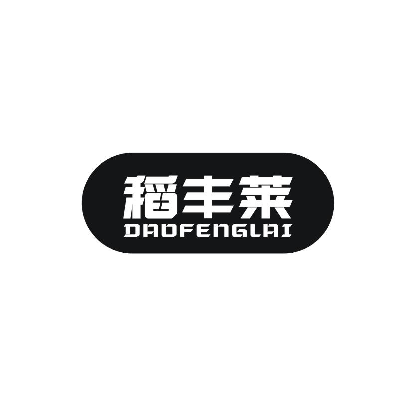 稻丰莱