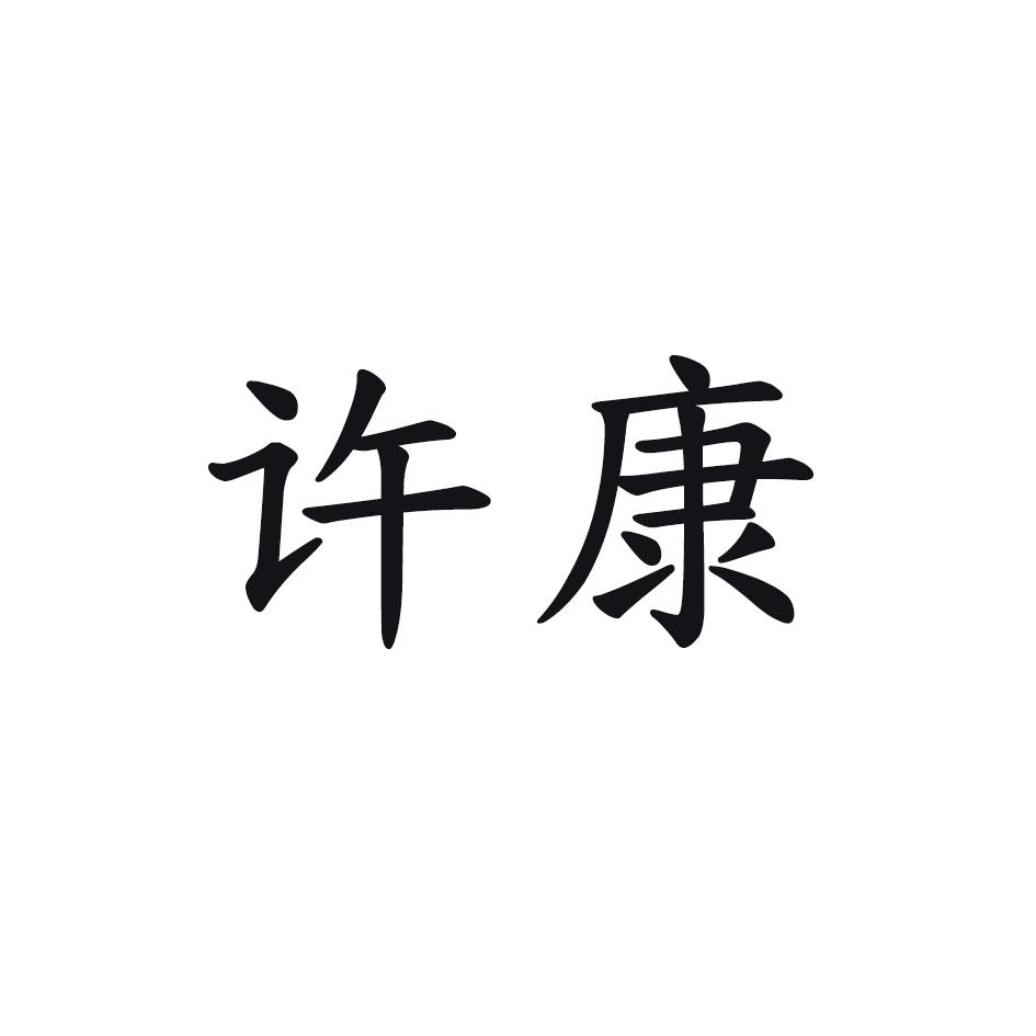 许康