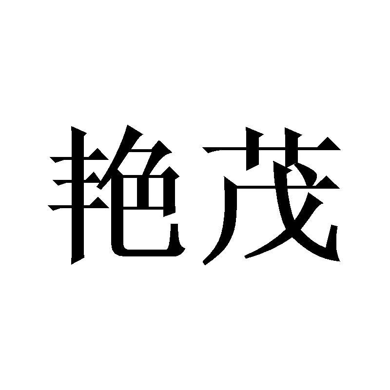 艳茂