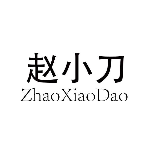 赵小刀