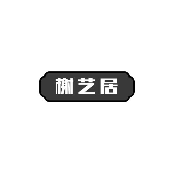 榭艺居
