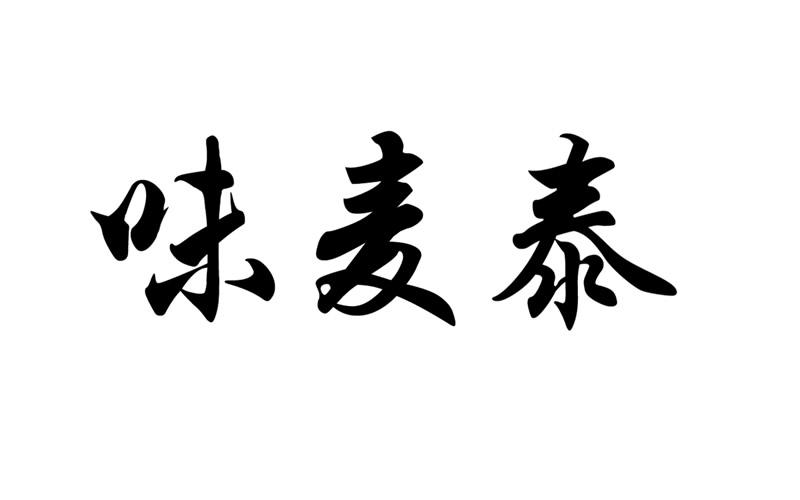 味麦泰