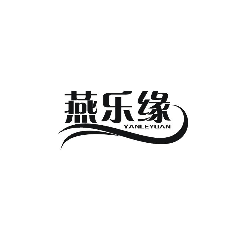 燕乐缘