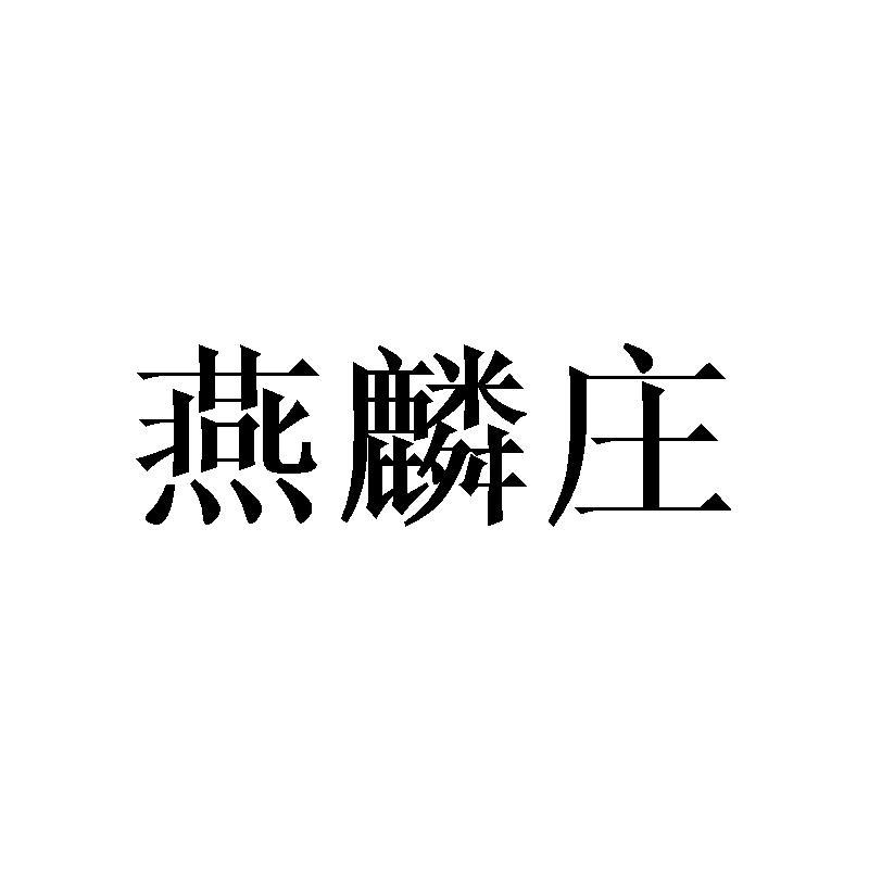 燕麟庄