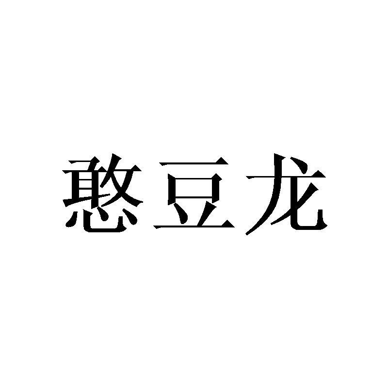 憨豆龙