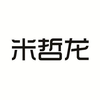 米哲龙