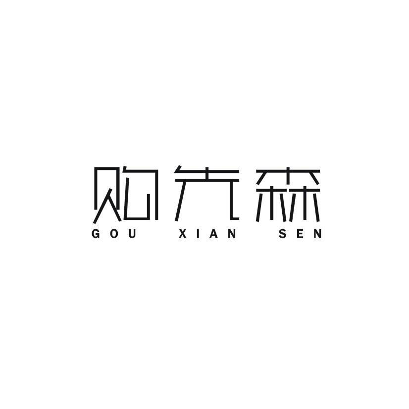 购先森