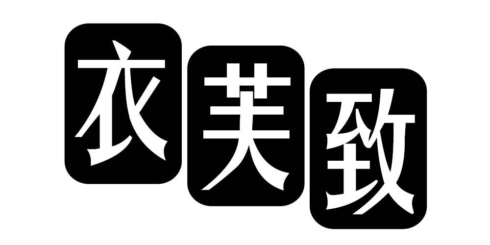 衣芙致