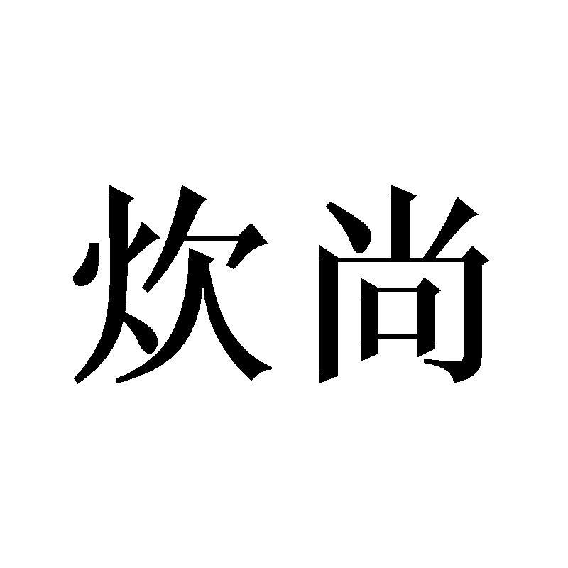 炊尚