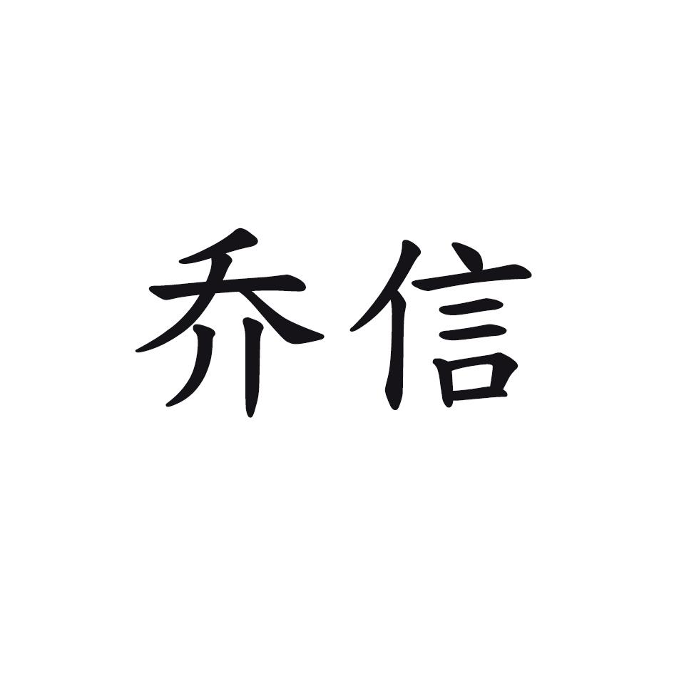 乔信
