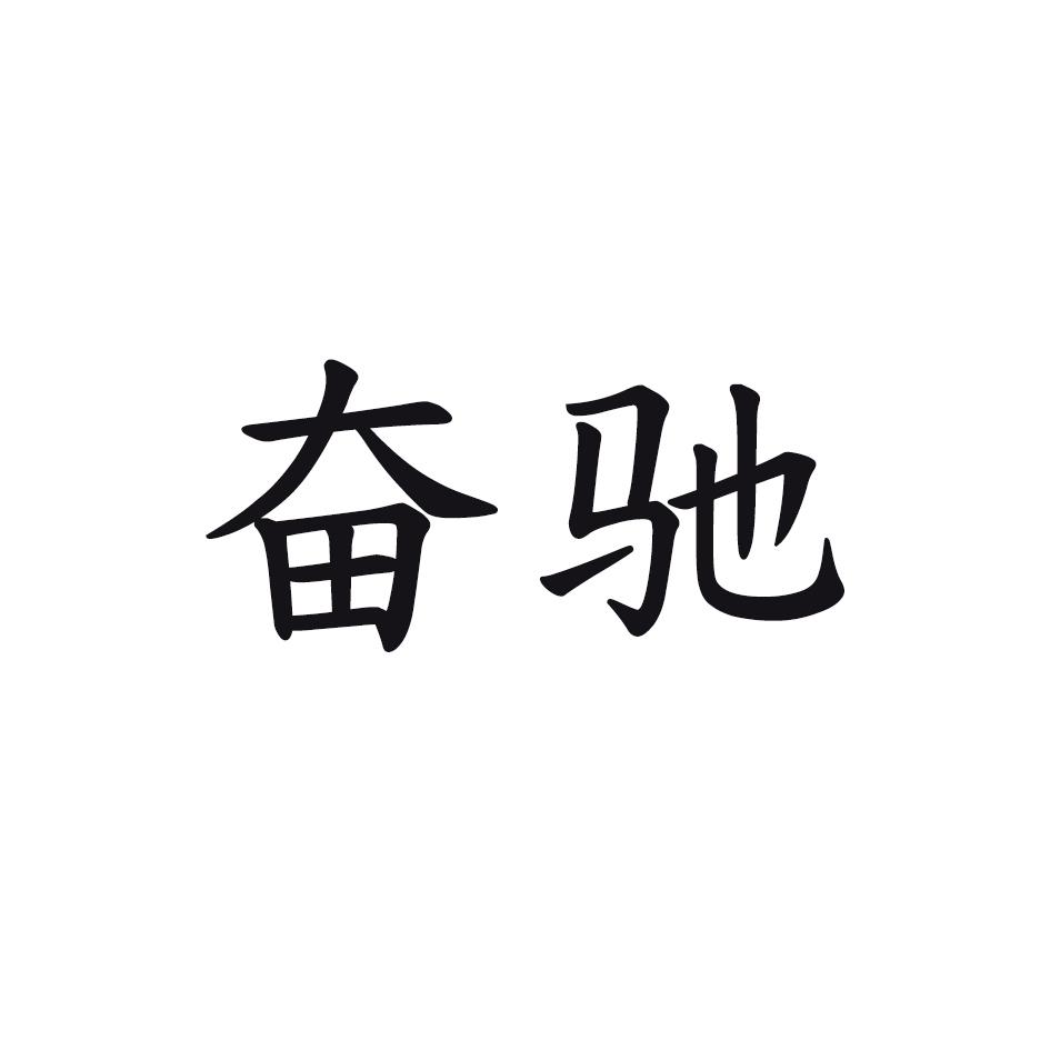 奋驰