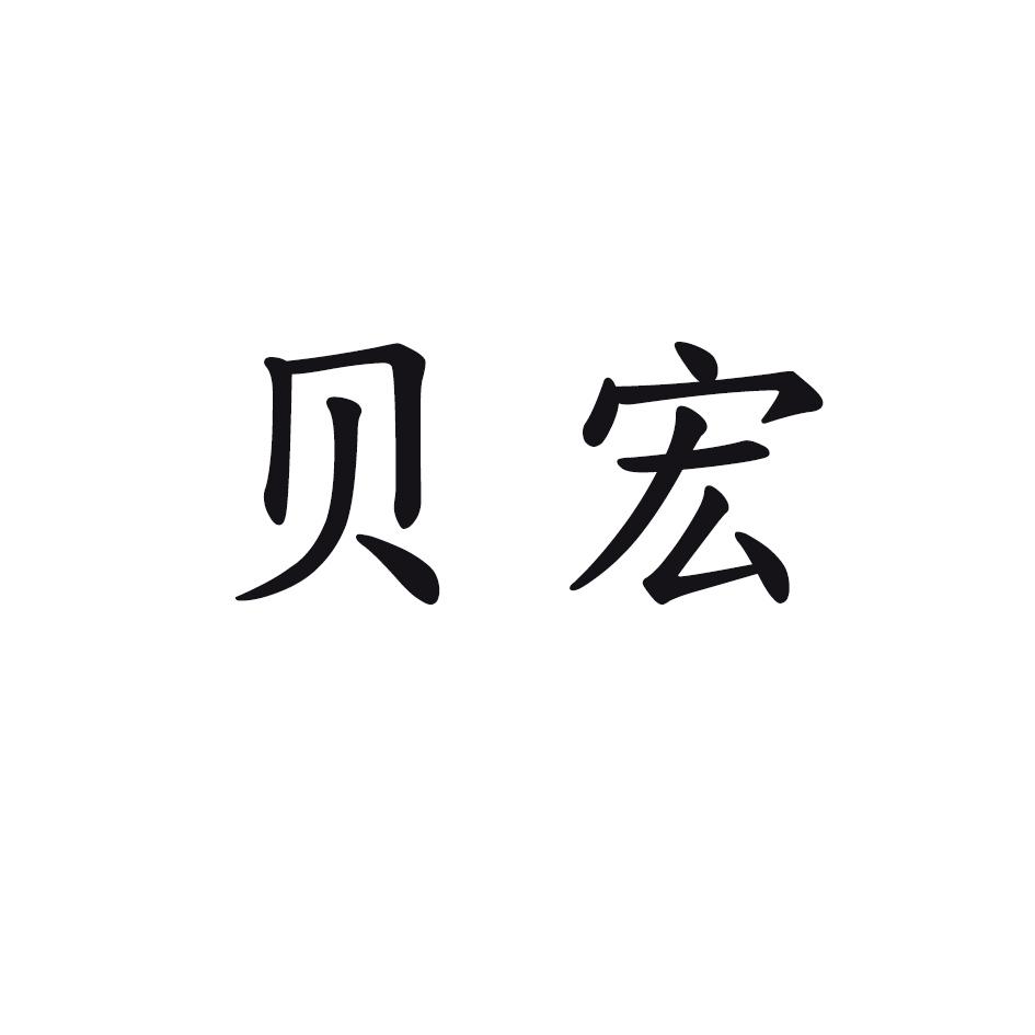 贝宏