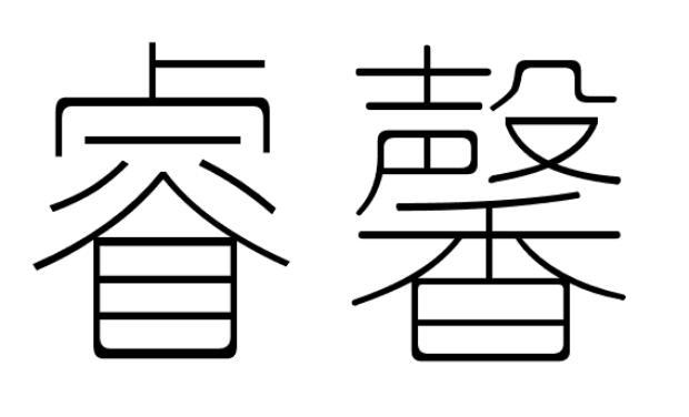 睿馨