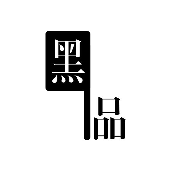 黑品