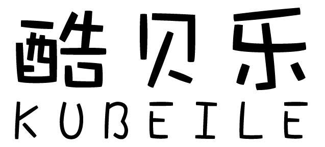 酷贝乐