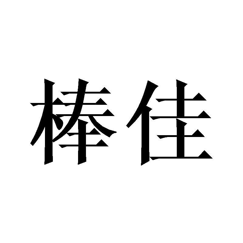 棒佳