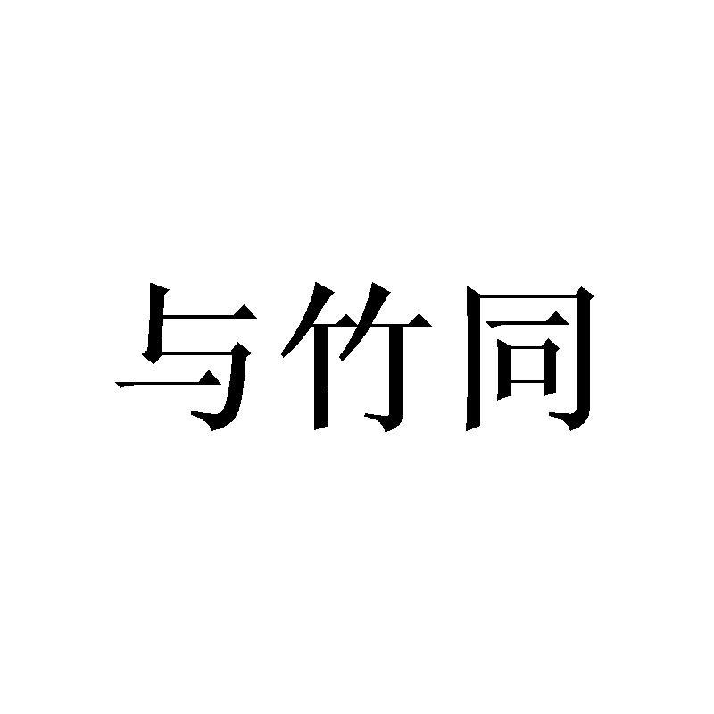 与竹同