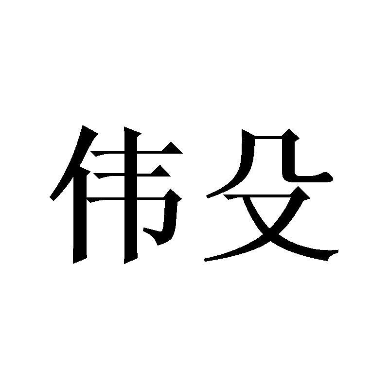 伟殳