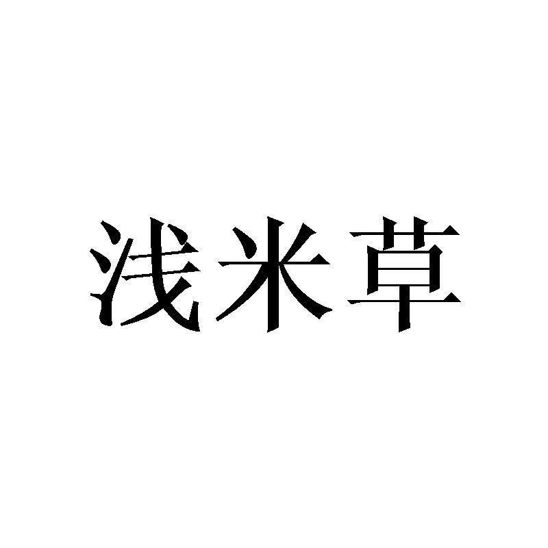 浅米草