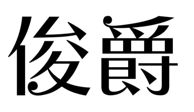 俊爵