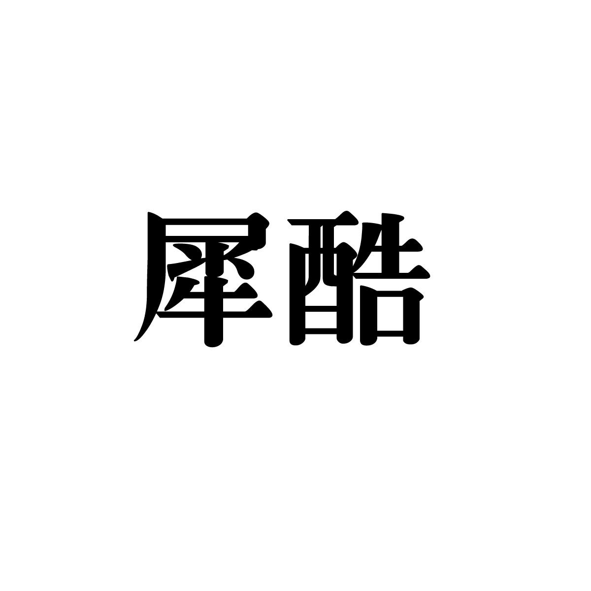 犀酷