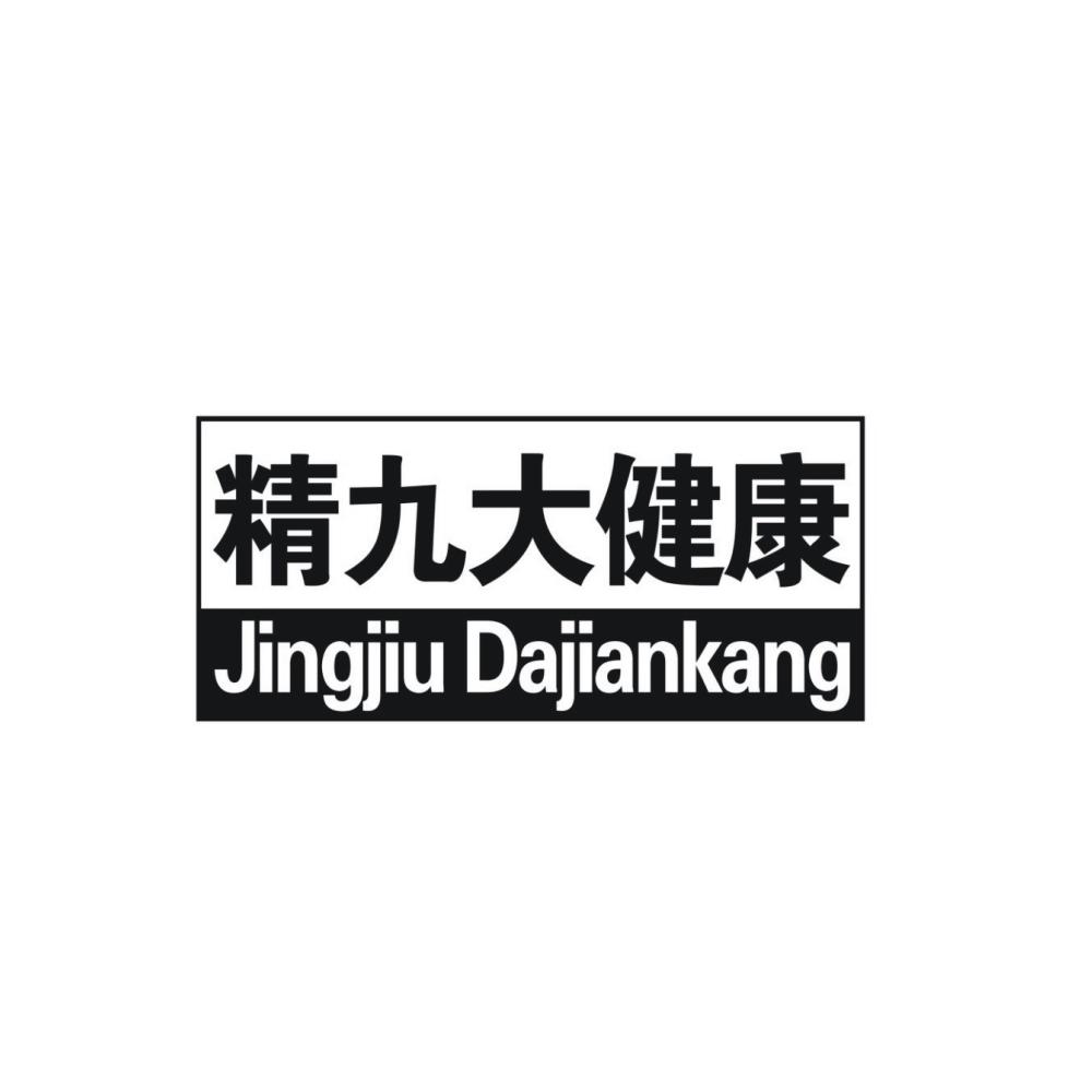 精九大健康