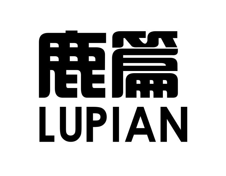鹿篇