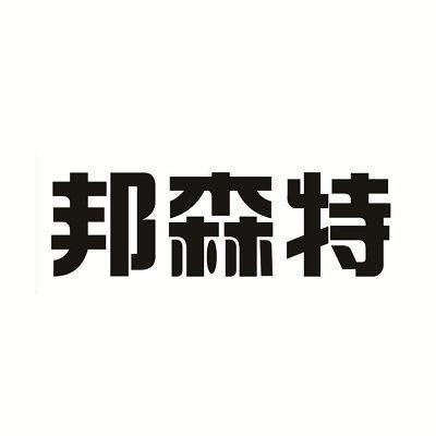 邦森特