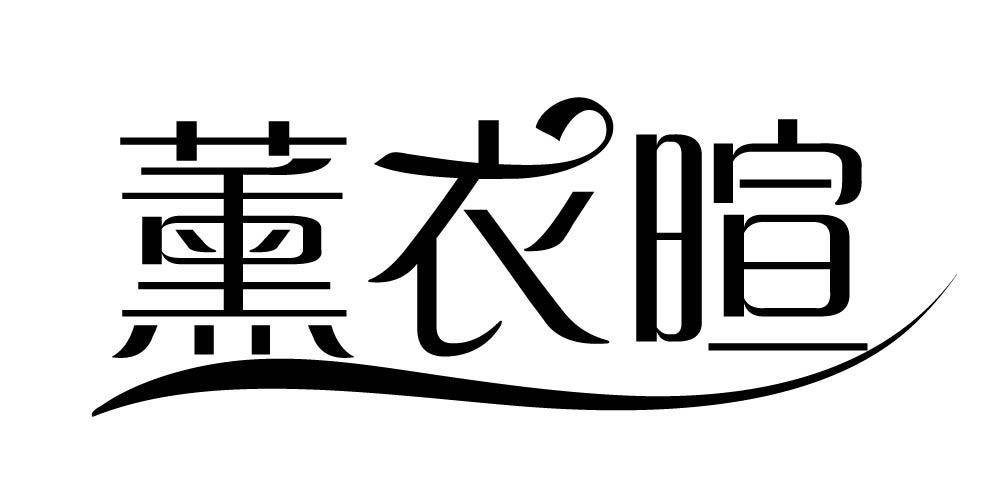 薰衣暄