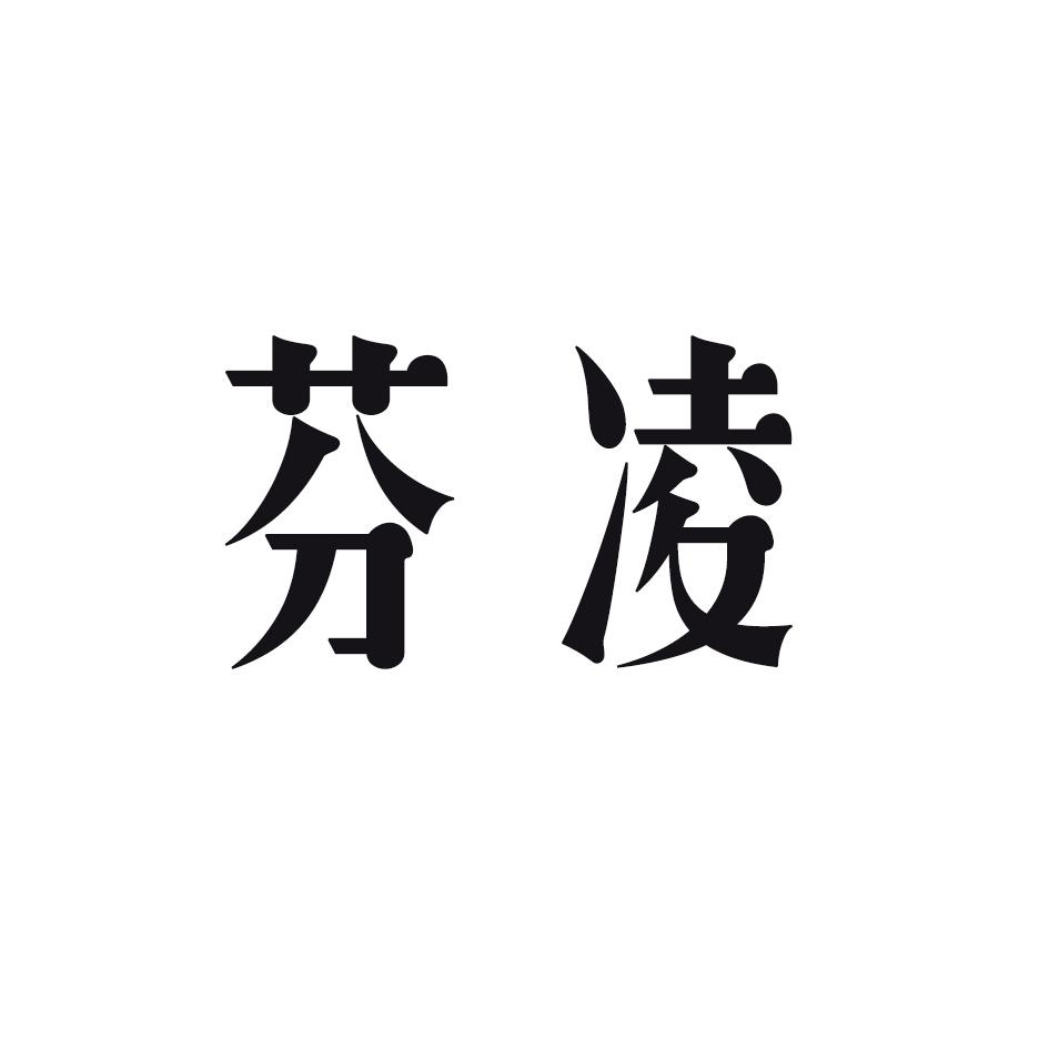 芬凌