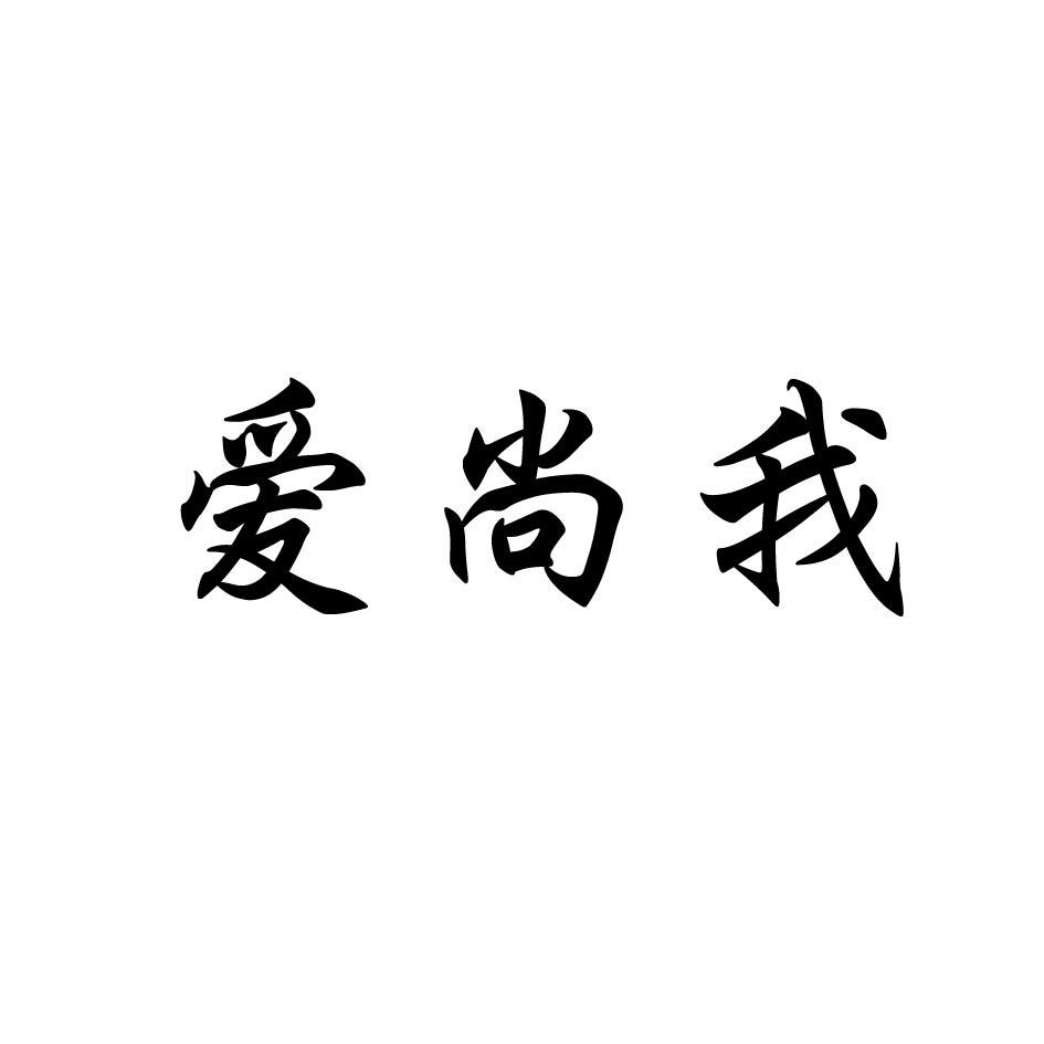 爱尚我