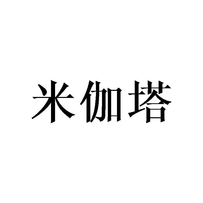 米伽塔