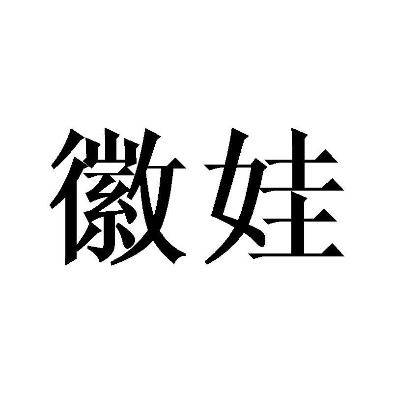 徽娃