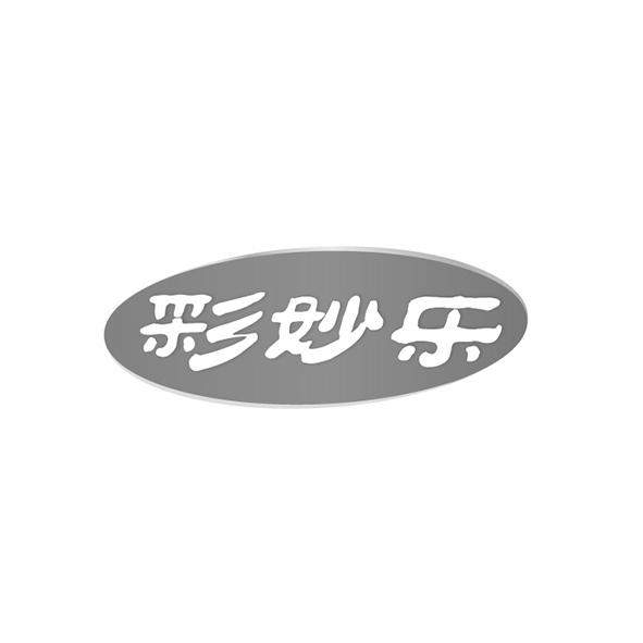 彩妙乐