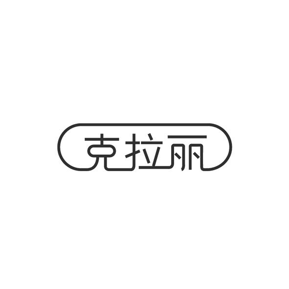 克拉丽