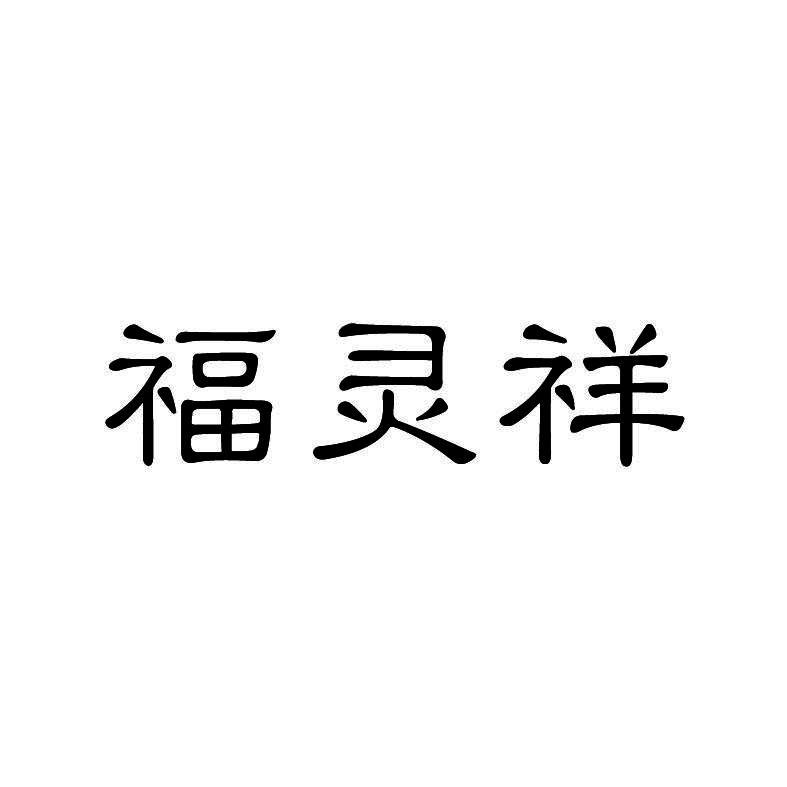 福灵祥