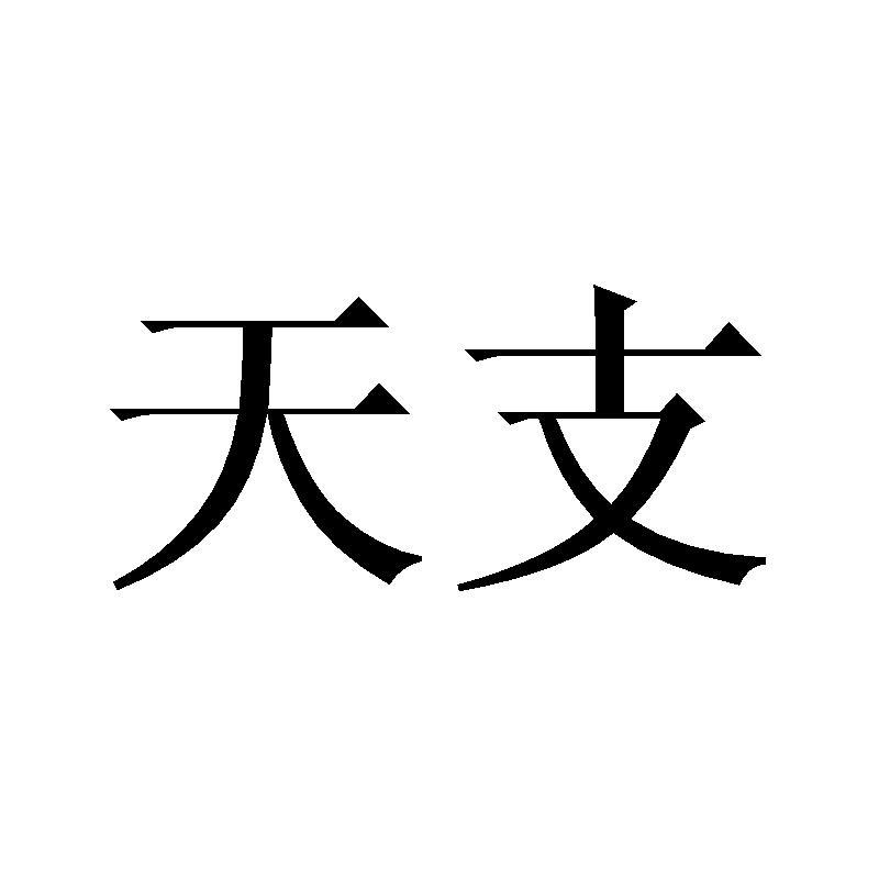 天支