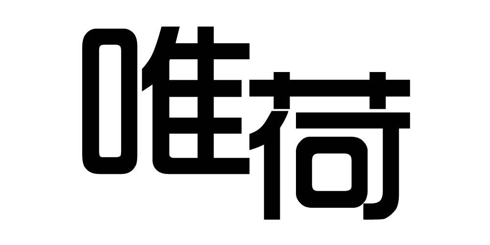 唯荷