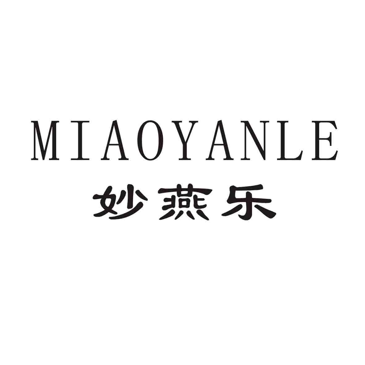 妙燕乐