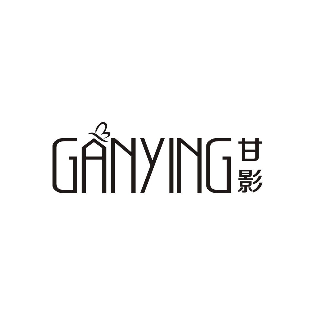 甘影