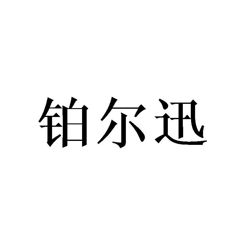铂尔迅