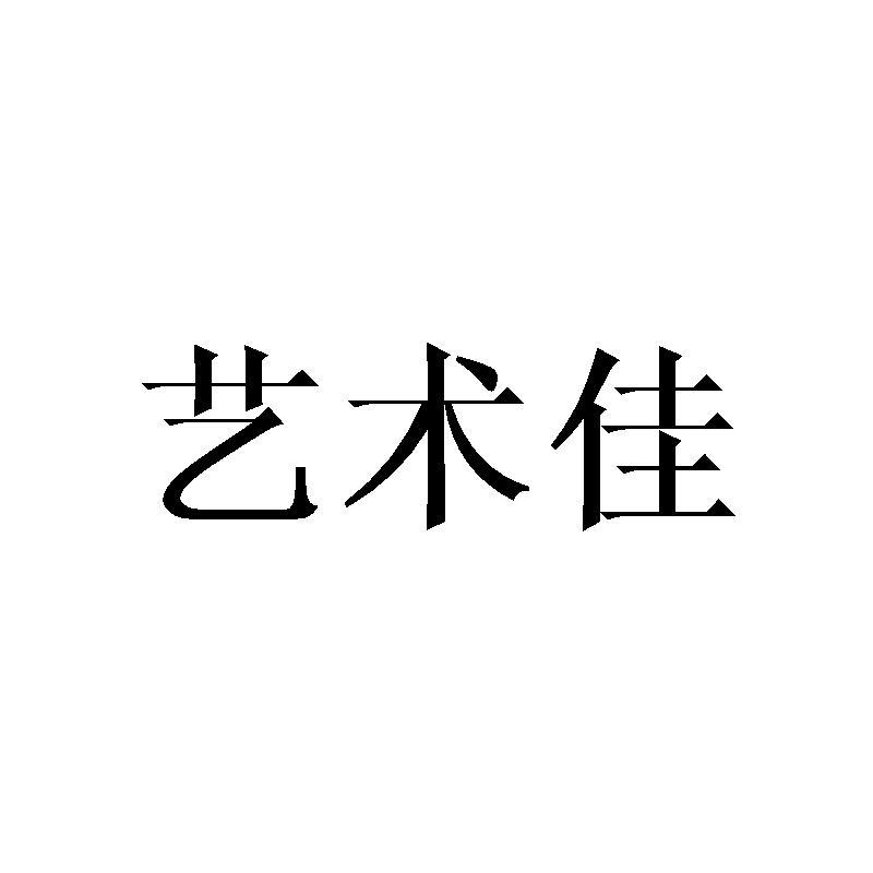 艺术佳