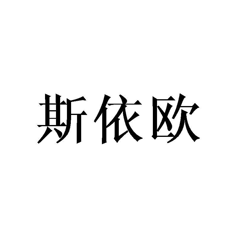 斯依欧